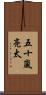 五十嵐亮太 Scroll