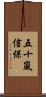 五十嵐信保 Scroll