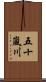 五十嵐川 Scroll