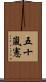 五十嵐憲 Scroll