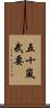 五十嵐武要 Scroll