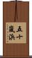 五十嵐浜 Scroll