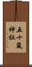 五十嵐神社 Scroll