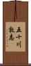 五十川敦志 Scroll