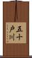 五十戸川 Scroll