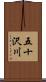五十沢川 Scroll