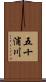 五十浦川 Scroll
