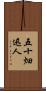 五十畑迅人 Scroll