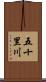 五十里川 Scroll