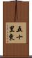 五十里東 Scroll