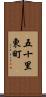 五十里東町 Scroll