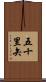 五十里矢 Scroll