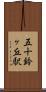 五十鈴ヶ丘駅 Scroll