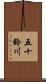 五十鈴川 Scroll