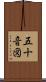 五十音図 Scroll