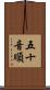 五十音順 Scroll