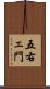 五右ェ門 Scroll