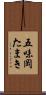 五味岡たまき Scroll