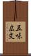 五味広文 Scroll