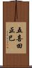 五喜田正巳 Scroll