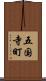 五国寺町 Scroll
