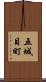 五城目町 Scroll