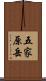 五家原岳 Scroll