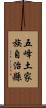 五峰土家族自治縣 Scroll