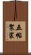 五帖袈裟 Scroll