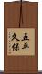 五平久保 Scroll