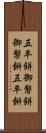 五平餅 Scroll