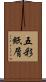 五彩紙屑 Scroll