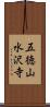 五徳山水沢寺 Scroll