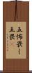 五怖畏（五畏) Scroll