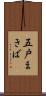 五戸まきば Scroll