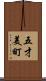 五才美町 Scroll