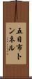 五日市トンネル Scroll