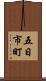 五日市町 Scroll