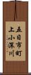 五日市町上小深川 Scroll