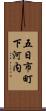 五日市町下河内 Scroll