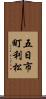 五日市町利松 Scroll