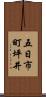 五日市町坪井 Scroll