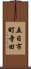 五日市町寺田 Scroll