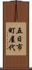 五日市町屋代 Scroll