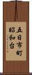 五日市町昭和台 Scroll