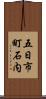 五日市町石内 Scroll