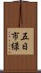 五日市緑 Scroll