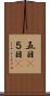五日(P) Scroll