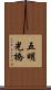 五明光橋 Scroll