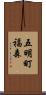 五明町福森 Scroll